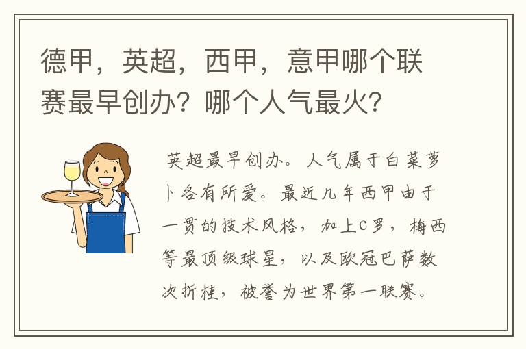 德甲,英超,西甲,意甲哪个联赛最早创办?哪个人气最火?