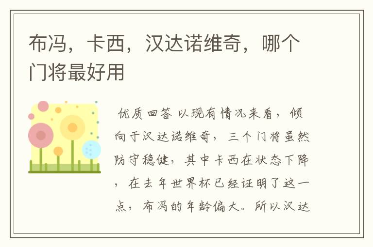 布冯,卡西,汉达诺维奇,哪个门将最好用