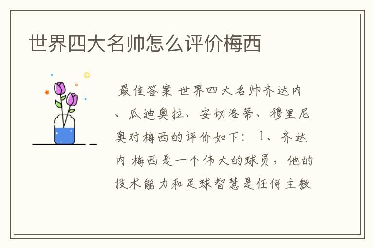 世界四大名帅怎么评价梅西