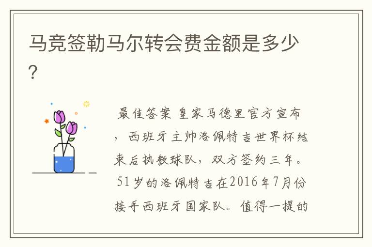 马竞签勒马尔转会费金额是多少？