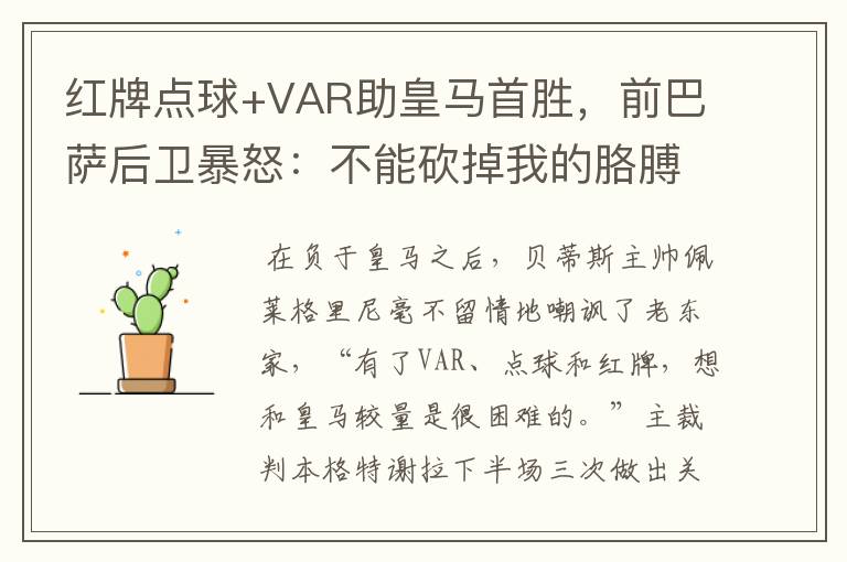 红牌点球+VAR助皇马首胜,前巴萨后卫暴怒:不能砍掉我的胳膊