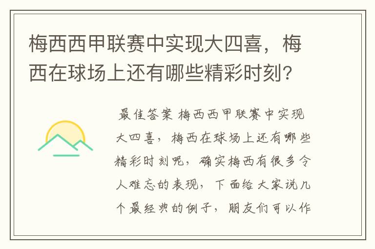 梅西西甲联赛中实现大四喜,梅西在球场上还有哪些精彩时刻?