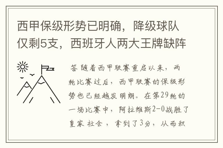 西甲保级形势已明确,降级球队仅剩5支,西班牙人两大王牌缺阵