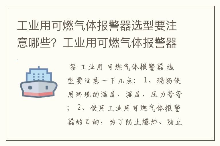 工业用可燃气体报警器选型要注意哪些?工业用可燃气体报警器厂家有哪些?