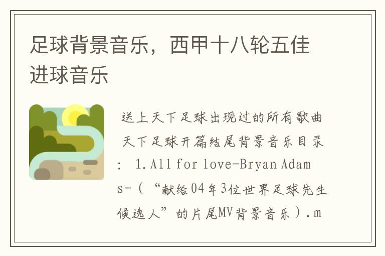 足球背景音乐,西甲十八轮五佳进球音乐