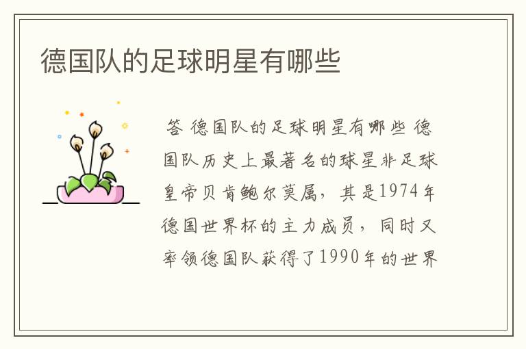德国队的足球明星有哪些