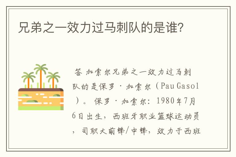 兄弟之一效力过马刺队的是谁?