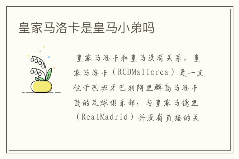 皇家马洛卡是皇马小弟吗