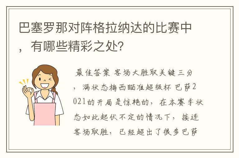 巴塞罗那对阵格拉纳达的比赛中,有哪些精彩之处?