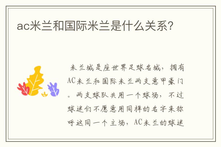 ac米兰和国际米兰是什么关系?