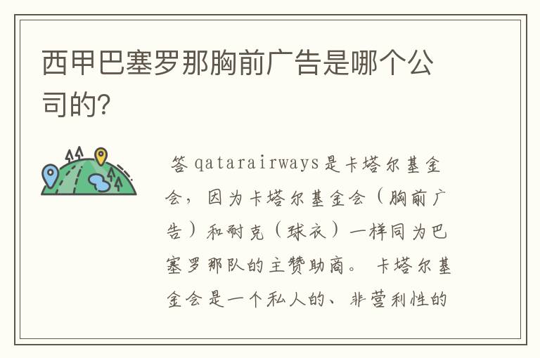西甲巴塞罗那胸前广告是哪个公司的?