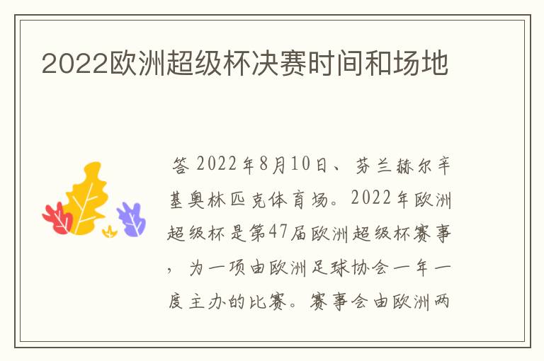 2022欧洲超级杯决赛时间和场地