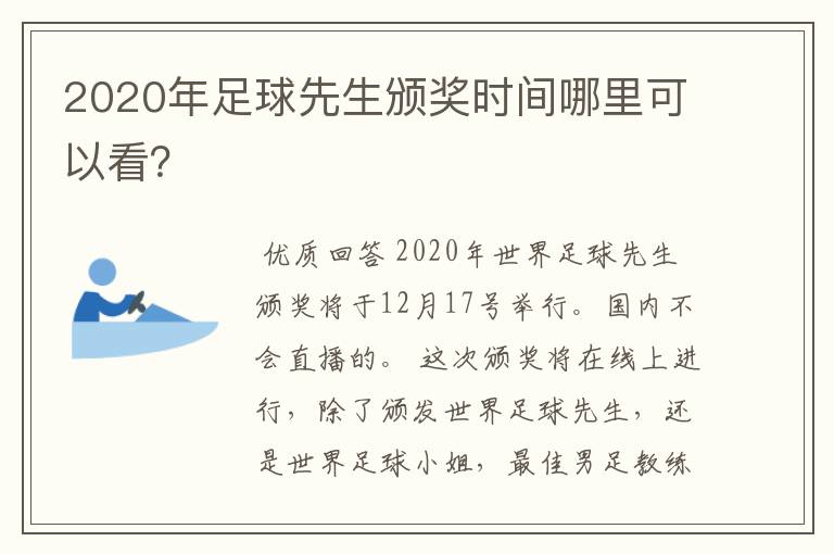 2020年足球先生颁奖时间哪里可以看?