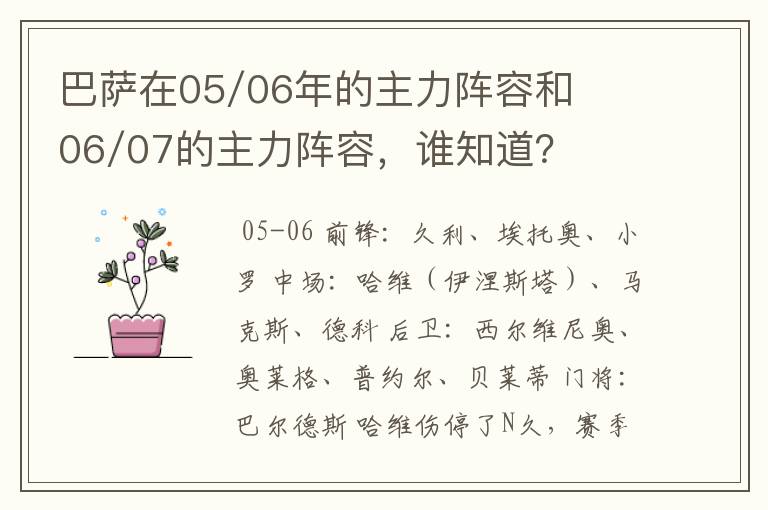巴萨在05/06年的主力阵容和06/07的主力阵容,谁知道?