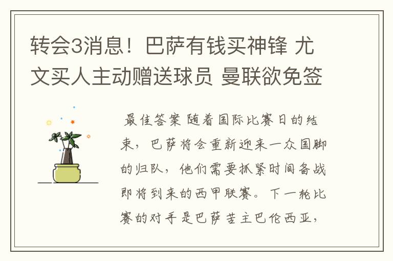 转会3消息!巴萨有钱买神锋 尤文买人主动赠送球员 曼联欲免签一人