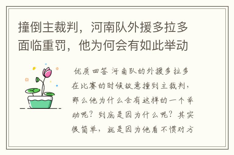 撞倒主裁判,河南队外援多拉多面临重罚,他为何会有如此举动?