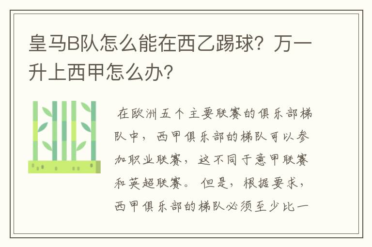 皇马B队怎么能在西乙踢球?万一升上西甲怎么办?