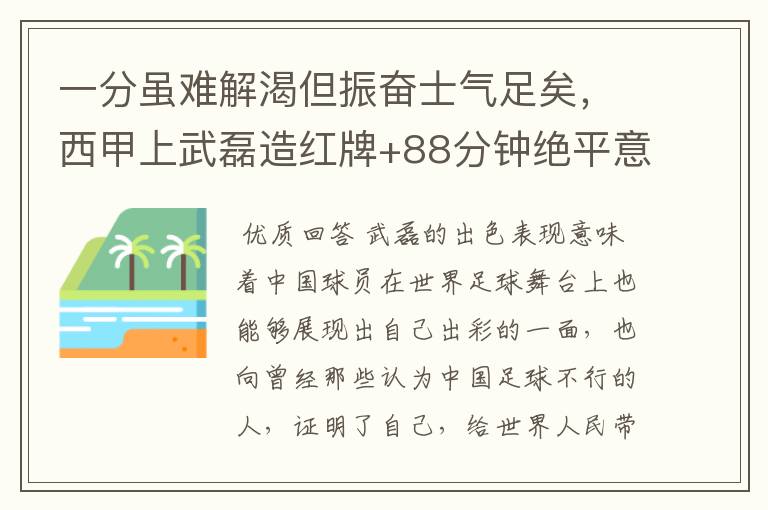 一分虽难解渴但振奋士气足矣,西甲上武磊造红牌+88分钟绝平意味着什么?