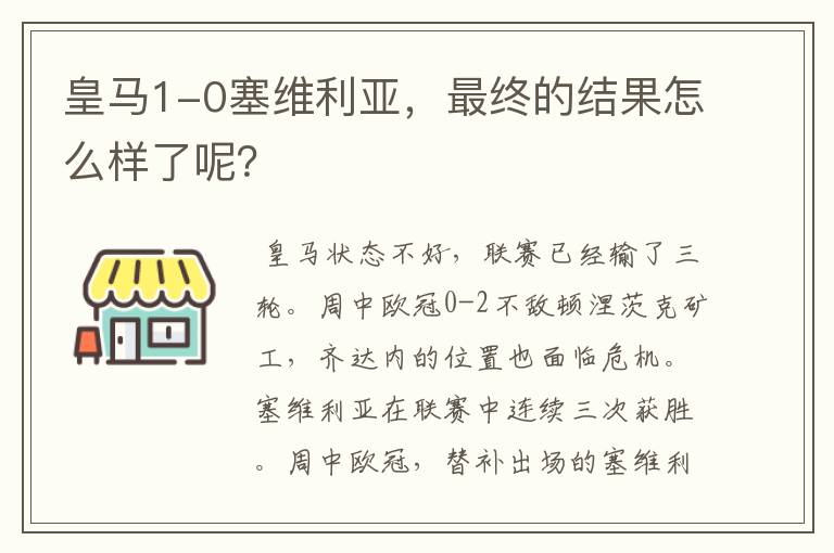 皇马1-0塞维利亚,最终的结果怎么样了呢?
