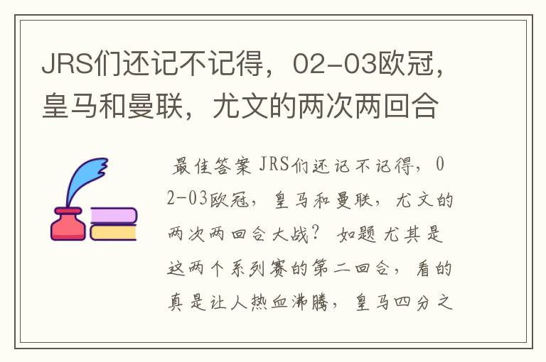JRS们还记不记得,02-03欧冠,皇马和曼联,尤文的两次两回合大战