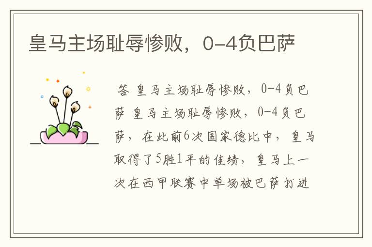 皇马主场耻辱惨败,0-4负巴萨