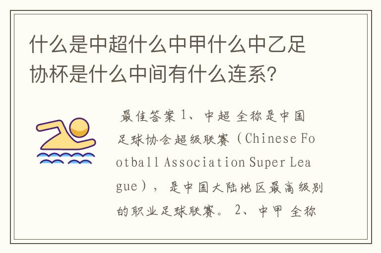 什么是中超什么中甲什么中乙足协杯是什么中间有什么连系?