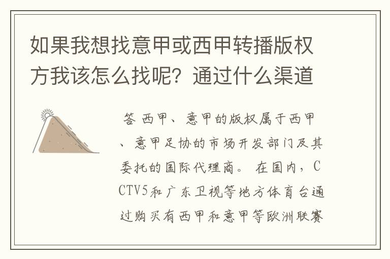 如果我想找意甲或西甲转播版权方我该怎么找呢?通过什么渠道?