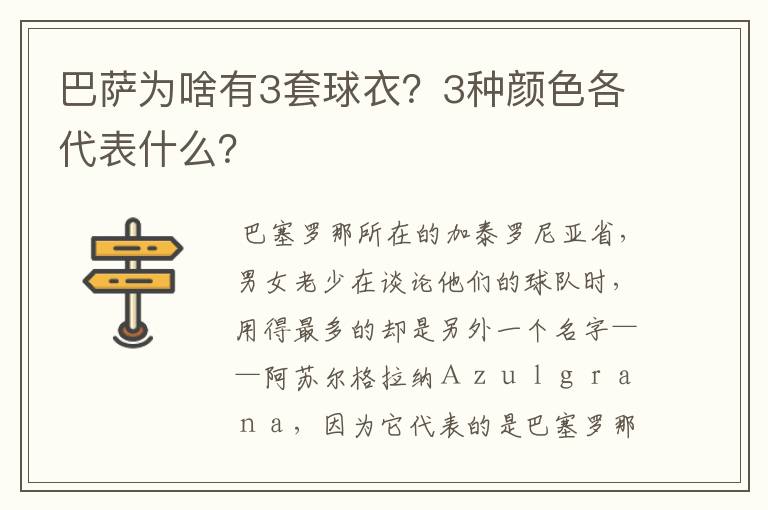 巴萨为啥有3套球衣?3种颜色各代表什么?