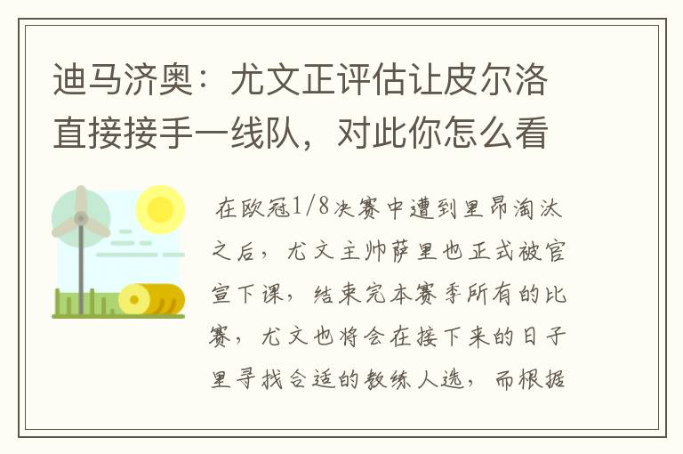 迪马济奥:尤文正评估让皮尔洛直接接手一线队,对此你怎么看?