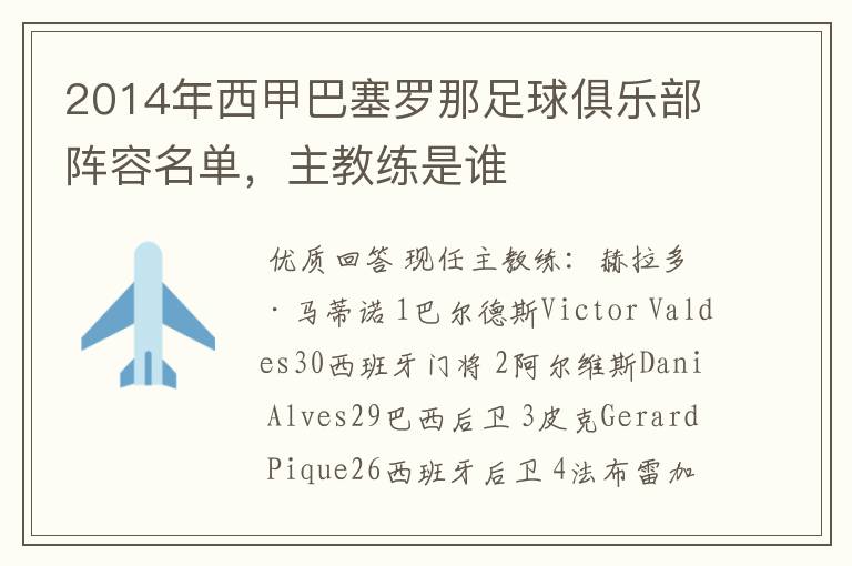 2014年西甲巴塞罗那足球俱乐部阵容名单,主教练是谁