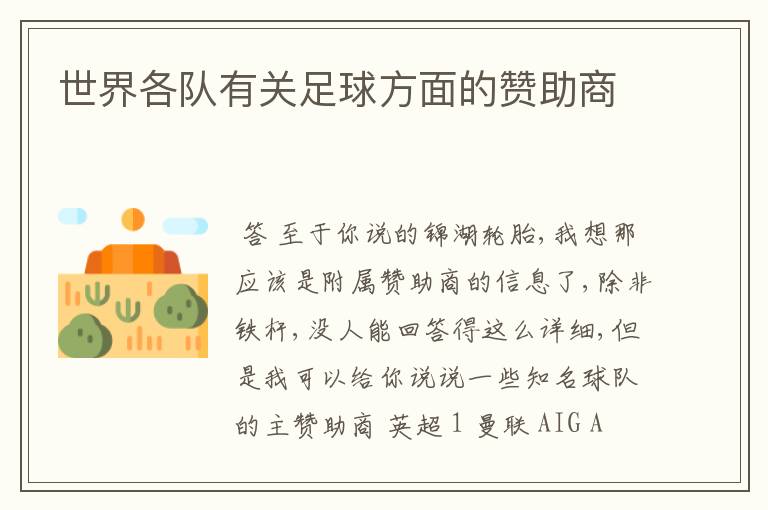世界各队有关足球方面的赞助商