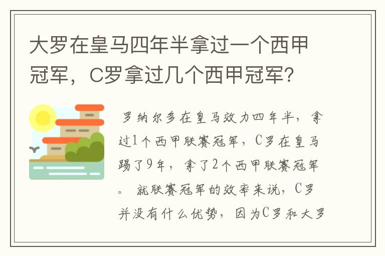 大罗在皇马四年半拿过一个西甲冠军,C罗拿过几个西甲冠军?