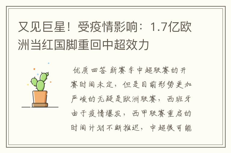又见巨星!受疫情影响:1.7亿欧洲当红国脚重回中超效力