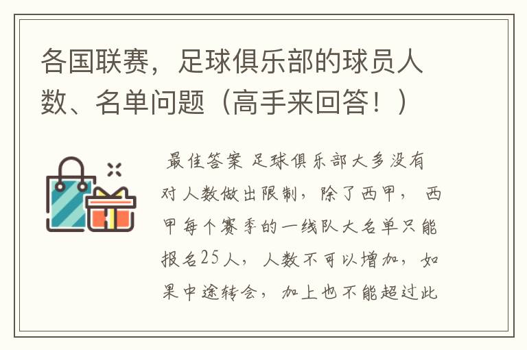 各国联赛,足球俱乐部的球员人数、名单问题(高手来回答!)