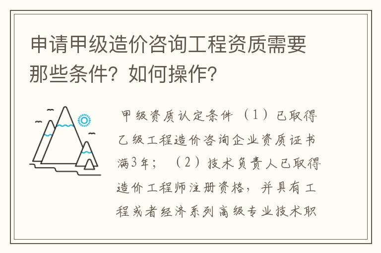 申请甲级造价咨询工程资质需要那些条件?如何操作?