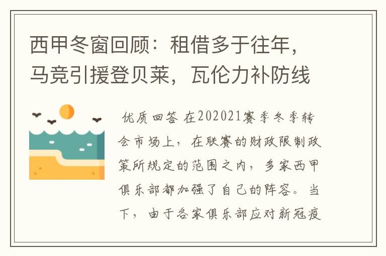 西甲冬窗回顾:租借多于往年,马竞引援登贝莱,瓦伦力补防线