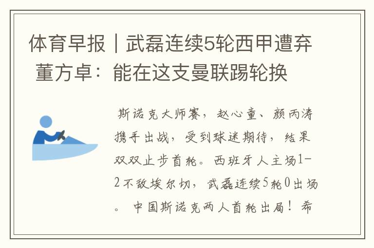 体育早报|武磊连续5轮西甲遭弃 董方卓:能在这支曼联踢轮换