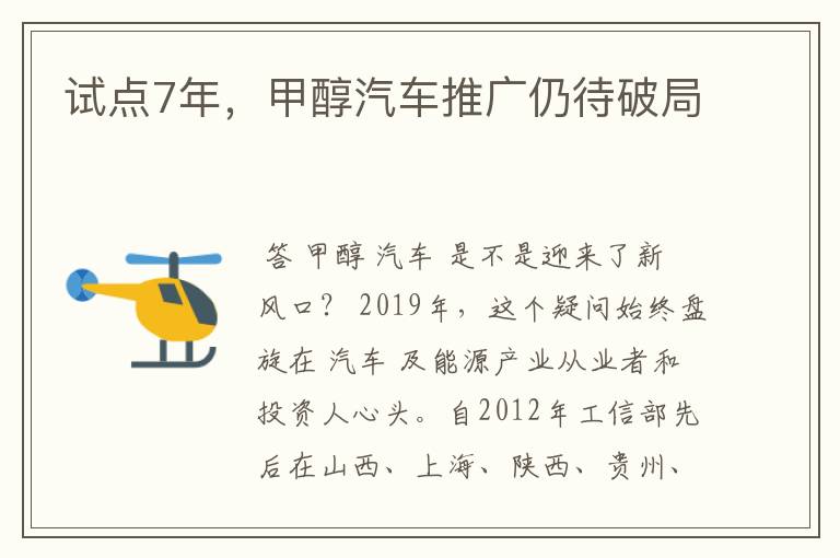 试点7年,甲醇汽车推广仍待破局