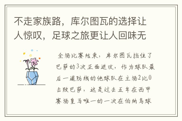 不走家族路,库尔图瓦的选择让人惊叹,足球之旅更让人回味无穷!