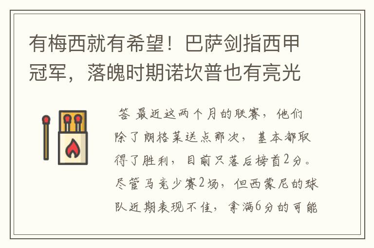 有梅西就有希望!巴萨剑指西甲冠军,落魄时期诺坎普也有亮光