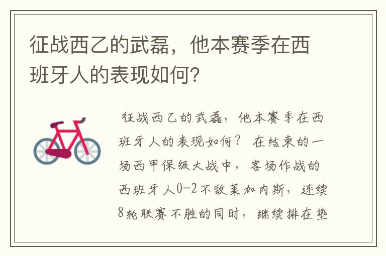 征战西乙的武磊,他本赛季在西班牙人的表现如何?