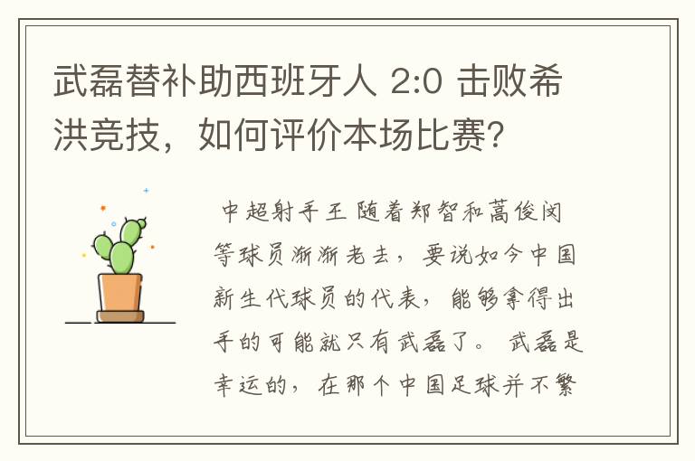 武磊替补助西班牙人 2:0 击败希洪竞技,如何评价本场比赛?