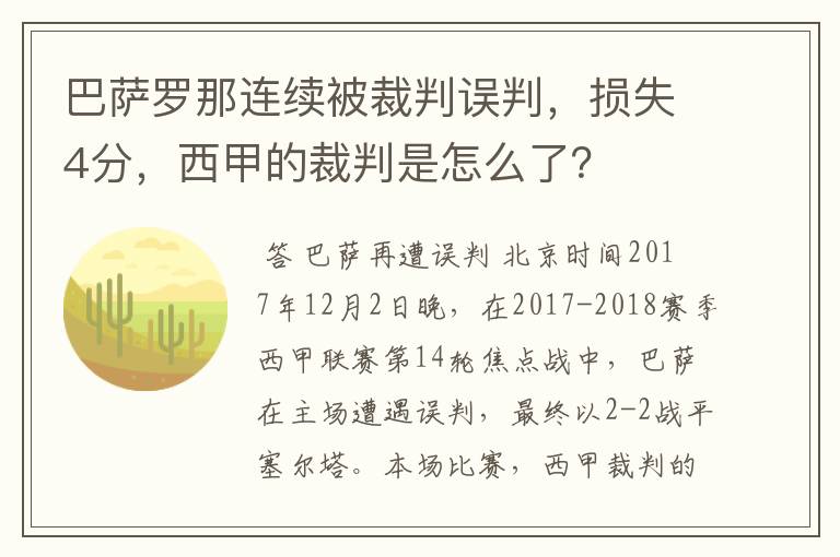 巴萨罗那连续被裁判误判,损失4分,西甲的裁判是怎么了?