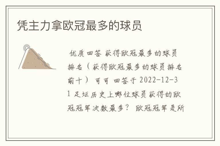 凭主力拿欧冠最多的球员