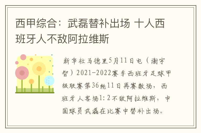 西甲综合:武磊替补出场 十人西班牙人不敌阿拉维斯