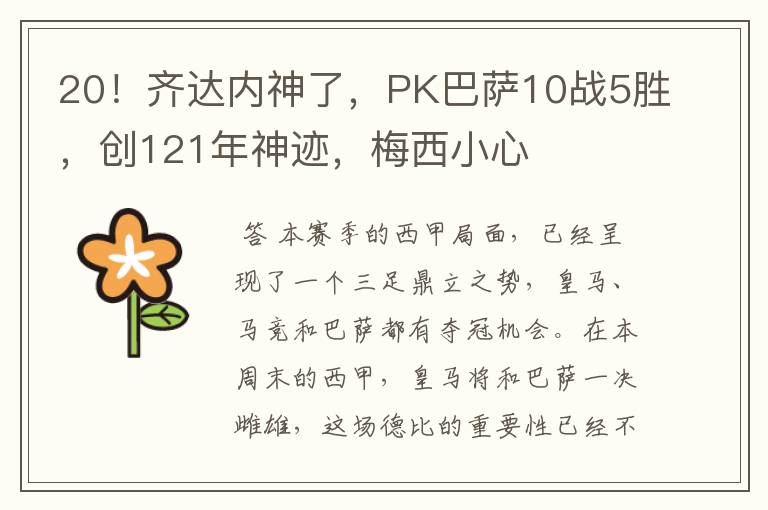 20!齐达内神了,PK巴萨10战5胜,创121年神迹,梅西小心