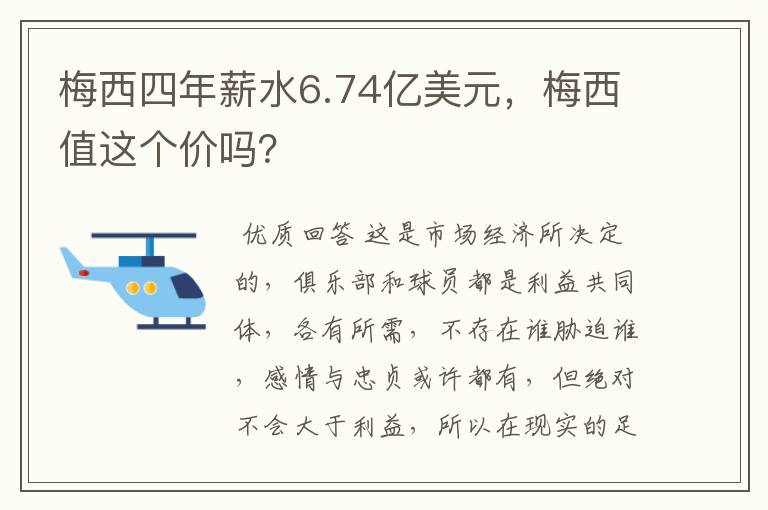 梅西四年薪水6.74亿美元,梅西值这个价吗?