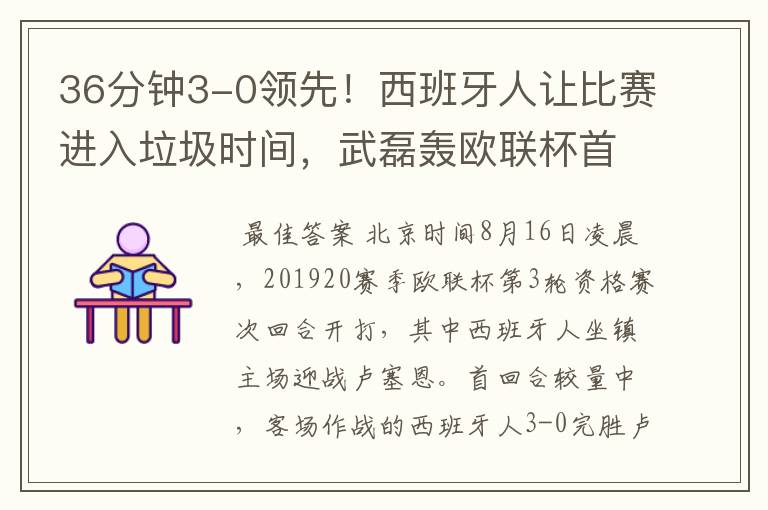36分钟3-0领先!西班牙人让比赛进入垃圾时间,武磊轰欧联杯首球