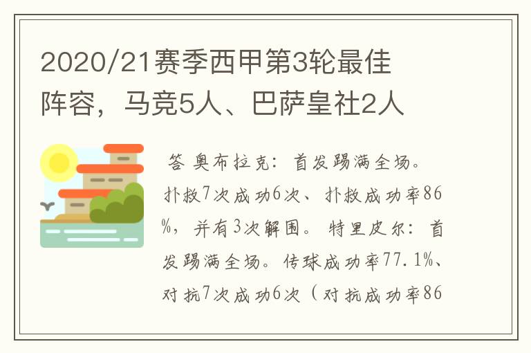 2020/21赛季西甲第3轮最佳阵容,马竞5人、巴萨皇社2人