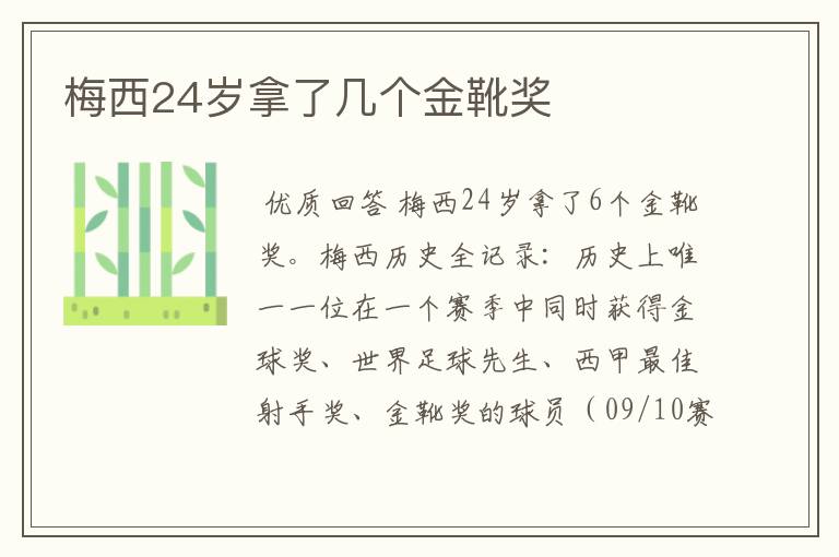 梅西24岁拿了几个金靴奖